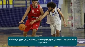موعد المباراة.. تعرف على تاريخ مواجهة الأهلي والأولمبي في دوري كرة السلة المشترك